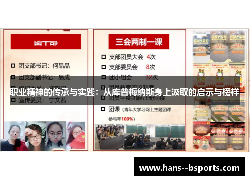 职业精神的传承与实践：从库普梅纳斯身上汲取的启示与榜样