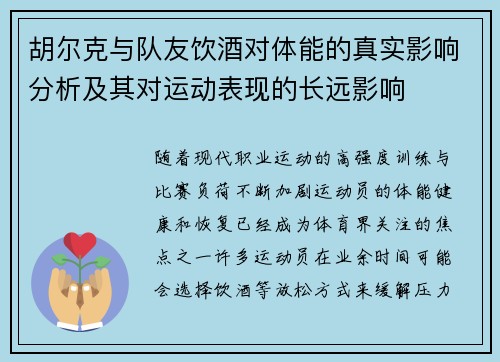 胡尔克与队友饮酒对体能的真实影响分析及其对运动表现的长远影响
