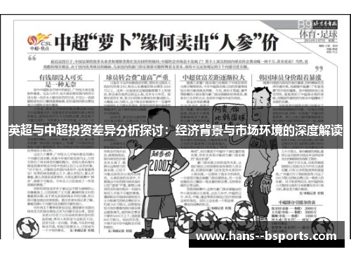 英超与中超投资差异分析探讨:经济背景与市场环境的深度解读 英超与中超投资差异分析探讨:经济背景与市场环境的深度解读