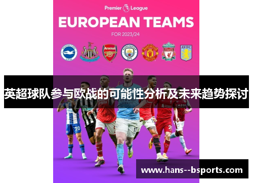 英超球队参与欧战的可能性分析及未来趋势探讨