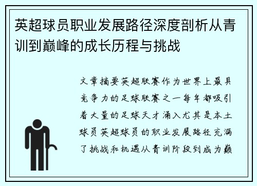 英超球员职业发展路径深度剖析从青训到巅峰的成长历程与挑战