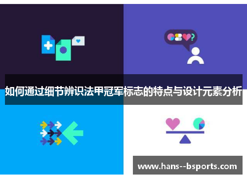 如何通过细节辨识法甲冠军标志的特点与设计元素分析 如何通过细节辨识法甲冠军标志的特点与设计元素分析
