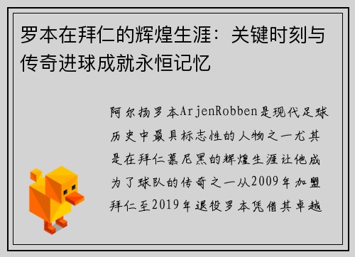 罗本在拜仁的辉煌生涯：关键时刻与传奇进球成就永恒记忆