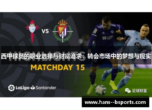 西甲球员的职业选择与财富追求：转会市场中的梦想与现实