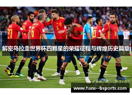 解密乌拉圭世界杯四颗星的荣耀征程与辉煌历史篇章