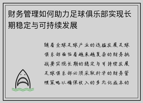 财务管理如何助力足球俱乐部实现长期稳定与可持续发展