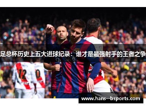 足总杯历史上五大进球纪录：谁才是最强射手的王者之争