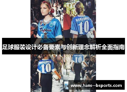 足球服装设计必备要素与创新理念解析全面指南