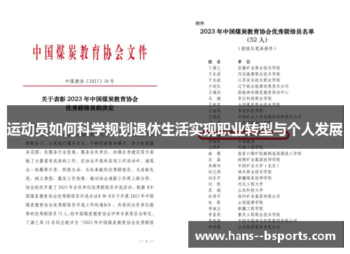 运动员如何科学规划退休生活实现职业转型与个人发展 运动员如何科学规划退休生活实现职业转型与个人发展
