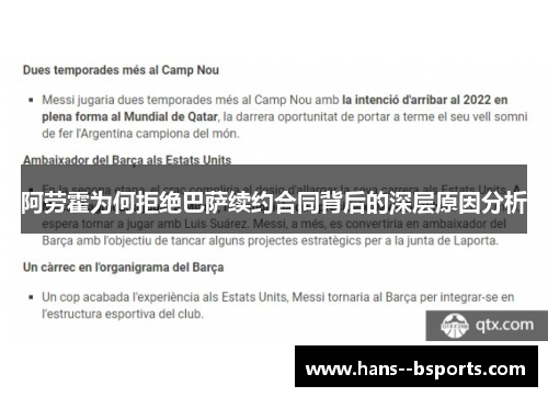阿劳霍为何拒绝巴萨续约合同背后的深层原因分析