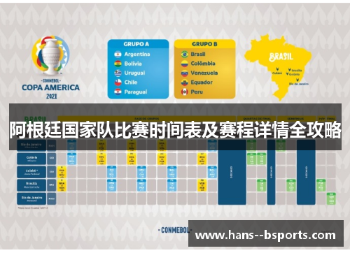 阿根廷国家队比赛时间表及赛程详情全攻略 阿根廷国家队比赛时间表及赛程详情全攻略
