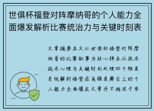 世俱杯福登对阵摩纳哥的个人能力全面爆发解析比赛统治力与关键时刻表现 世俱杯福登对阵摩纳哥的个人能力全面爆发解析比赛统治力与关键时刻表现