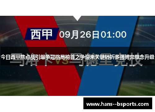 今日西甲焦点战引爆争冠格局榜首之争迎来关键转折多强博弈悬念升级 今日西甲焦点战引爆争冠格局榜首之争迎来关键转折多强博弈悬念升级