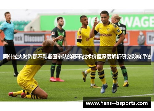 阿什拉夫对阵那不勒斯国家队的赛事战术价值深度解析研究影响评估