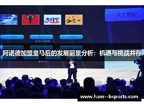 阿诺德加盟皇马后的发展前景分析:机遇与挑战并存 阿诺德加盟皇马后的发展前景分析:机遇与挑战并存