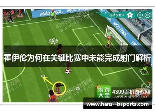 霍伊伦为何在关键比赛中未能完成射门解析