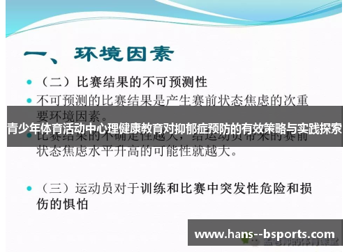 青少年体育活动中心理健康教育对抑郁症预防的有效策略与实践探索 青少年体育活动中心理健康教育对抑郁症预防的有效策略与实践探索