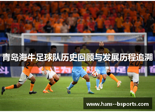 青岛海牛足球队历史回顾与发展历程追溯