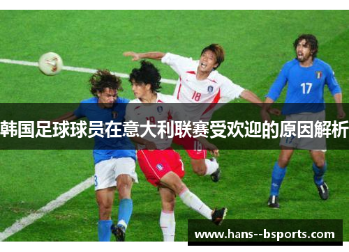 韩国足球球员在意大利联赛受欢迎的原因解析