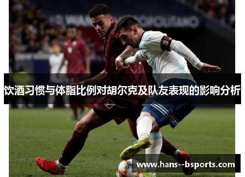 饮酒习惯与体脂比例对胡尔克及队友表现的影响分析