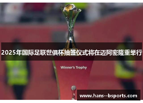 2025年国际足联世俱杯抽签仪式将在迈阿密隆重举行