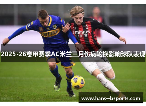 2025-26意甲赛季AC米兰三月伤病轮换影响球队表现