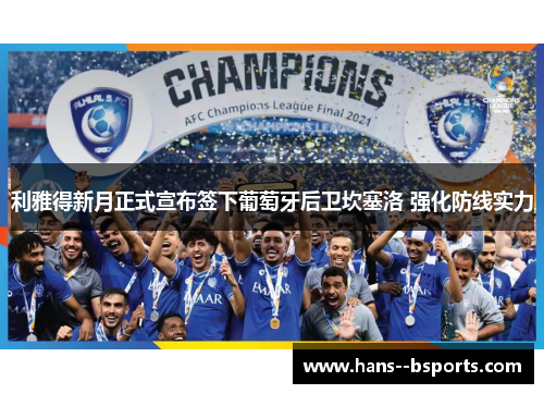 利雅得新月正式宣布签下葡萄牙后卫坎塞洛 强化防线实力