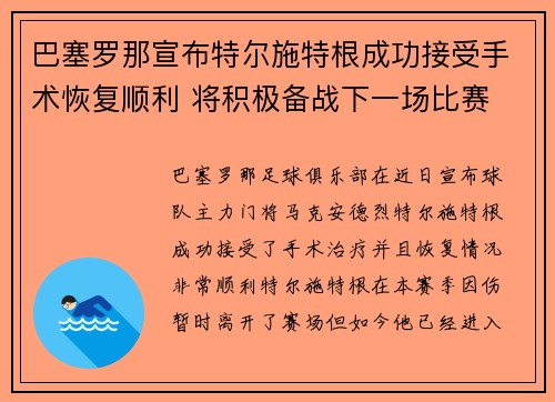 巴塞罗那宣布特尔施特根成功接受手术恢复顺利 将积极备战下一场比赛