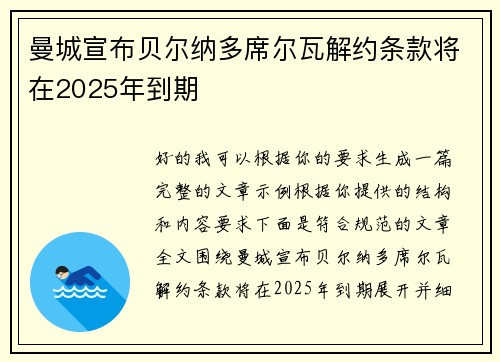 曼城宣布贝尔纳多席尔瓦解约条款将在2025年到期 曼城宣布贝尔纳多席尔瓦解约条款将在2025年到期