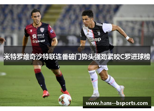 米特罗维奇沙特联连番破门势头强劲紧咬C罗进球榜