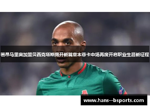 若昂马里奥加盟贝西克塔斯揭开新篇章本菲卡中场再度开启职业生涯新征程