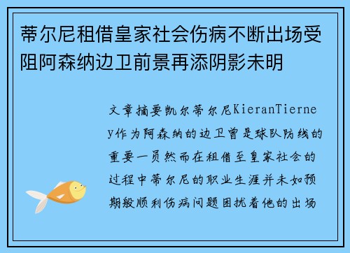 蒂尔尼租借皇家社会伤病不断出场受阻阿森纳边卫前景再添阴影未明