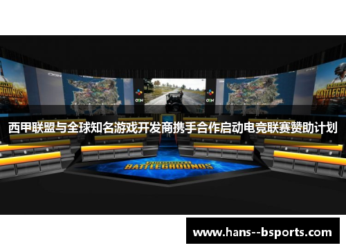 西甲联盟与全球知名游戏开发商携手合作启动电竞联赛赞助计划