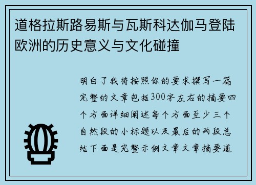 道格拉斯路易斯与瓦斯科达伽马登陆欧洲的历史意义与文化碰撞