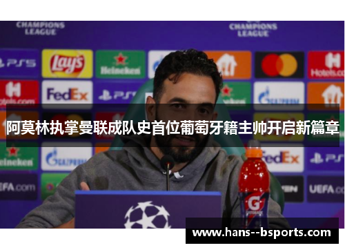 阿莫林执掌曼联成队史首位葡萄牙籍主帅开启新篇章