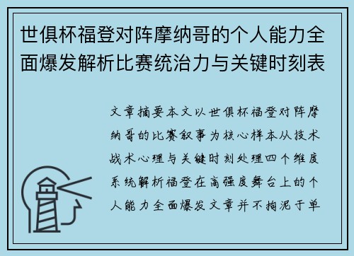 世俱杯福登对阵摩纳哥的个人能力全面爆发解析比赛统治力与关键时刻表现