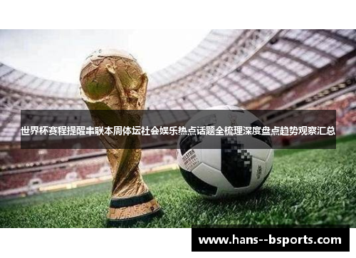 世界杯赛程提醒串联本周体坛社会娱乐热点话题全梳理深度盘点趋势观察汇总