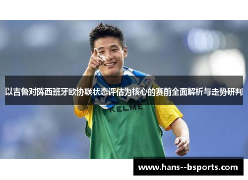 以吉鲁对阵西班牙欧协联状态评估为核心的赛前全面解析与走势研判