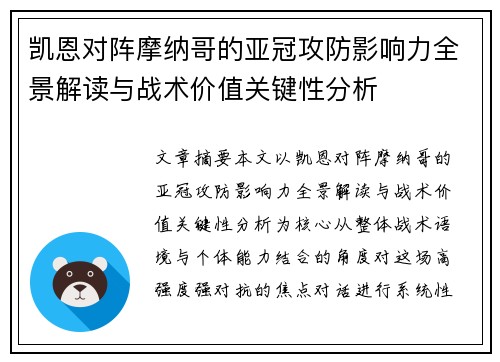 凯恩对阵摩纳哥的亚冠攻防影响力全景解读与战术价值关键性分析