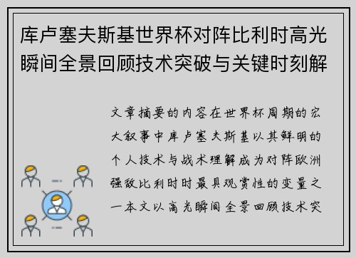 库卢塞夫斯基世界杯对阵比利时高光瞬间全景回顾技术突破与关键时刻解析
