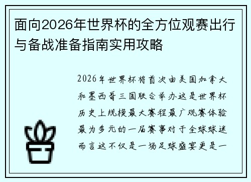 面向2026年世界杯的全方位观赛出行与备战准备指南实用攻略