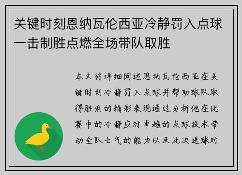 关键时刻恩纳瓦伦西亚冷静罚入点球一击制胜点燃全场带队取胜