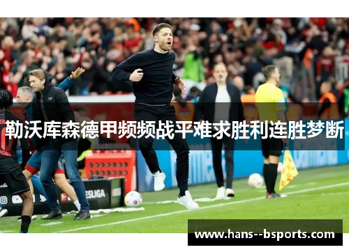 勒沃库森德甲频频战平难求胜利连胜梦断