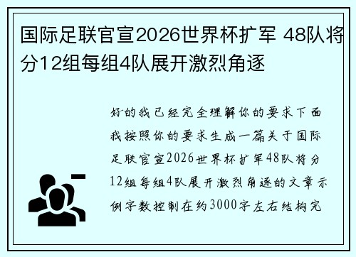 国际足联官宣2026世界杯扩军 48队将分12组每组4队展开激烈角逐