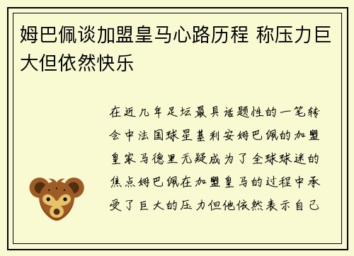 姆巴佩谈加盟皇马心路历程 称压力巨大但依然快乐