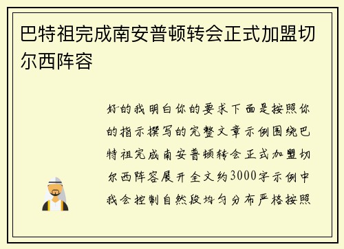 巴特祖完成南安普顿转会正式加盟切尔西阵容