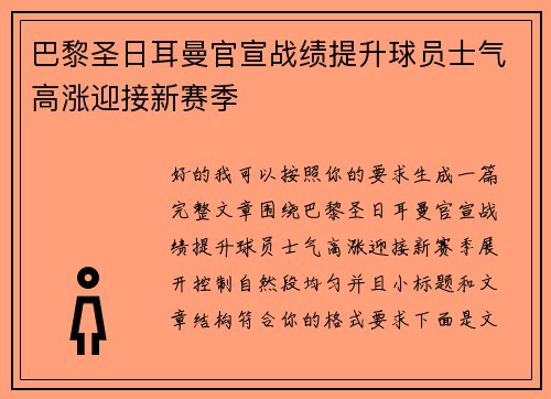 巴黎圣日耳曼官宣战绩提升球员士气高涨迎接新赛季