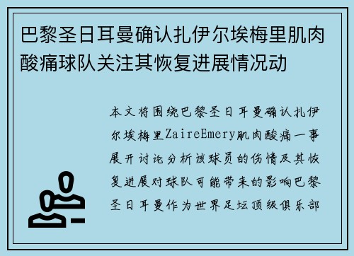 巴黎圣日耳曼确认扎伊尔埃梅里肌肉酸痛球队关注其恢复进展情况动