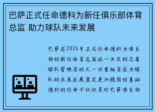 巴萨正式任命德科为新任俱乐部体育总监 助力球队未来发展