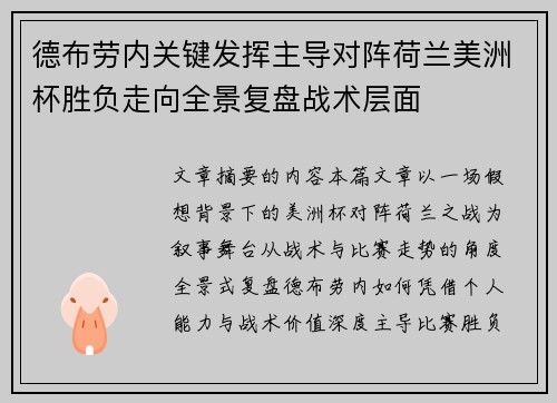 德布劳内关键发挥主导对阵荷兰美洲杯胜负走向全景复盘战术层面